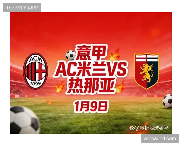 AC米兰进攻仍具威胁，但效率波动对争冠形势产生影响