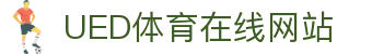 UED体育全站官网 - 官方赛事数据平台